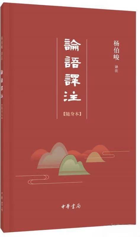 论语译注（杨伯峻译注的《论语》研究著作，中华书局2016年出版）