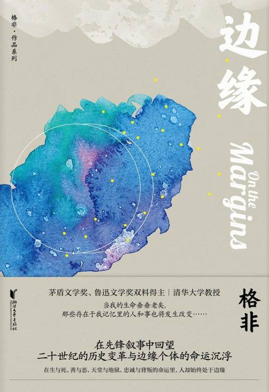 边缘（2020年浙江文艺出版社出版的图书）