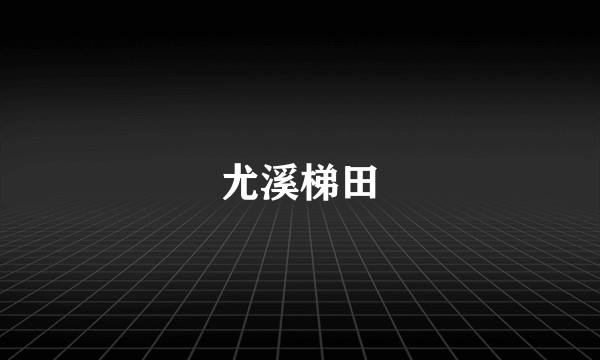 尤溪梯田