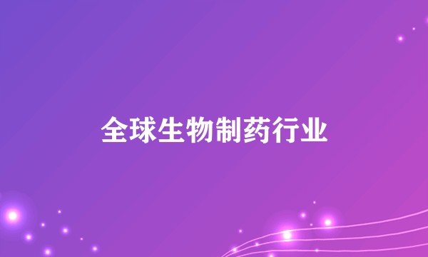 全球生物制药行业