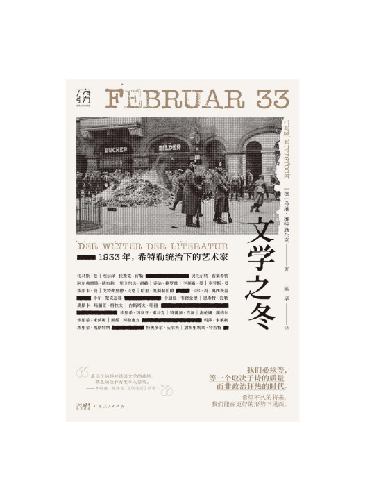文学之冬：1933年，希特勒统治下的艺术家