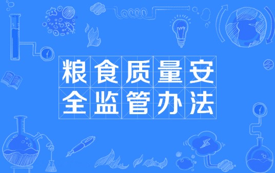 粮食质量安全监管办法
