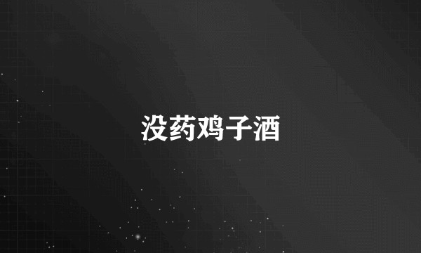 没药鸡子酒
