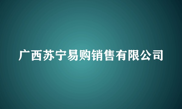 广西苏宁易购销售有限公司