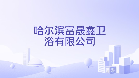 哈尔滨富晟鑫卫浴有限公司