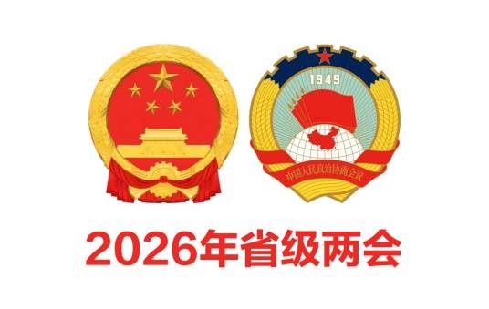 2026年省级两会