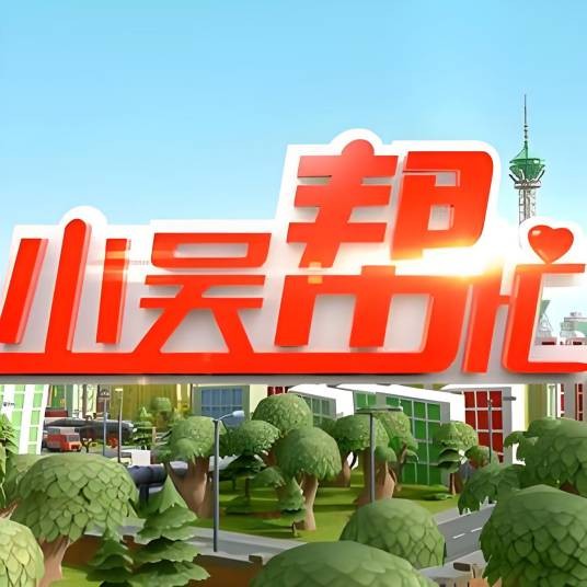 小吴帮忙