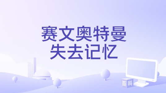 赛文奥特曼失去记忆