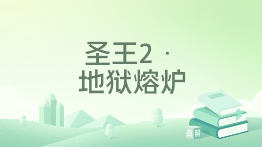圣王2·地狱熔炉