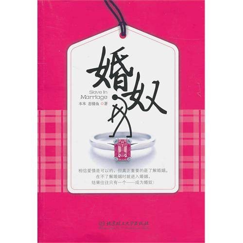 婚奴(本本创作小说)