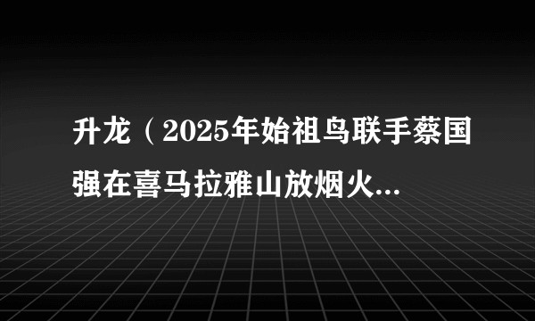 升龙（2025年始祖鸟联手蔡国强在喜马拉雅山放烟火形成的动态景观）