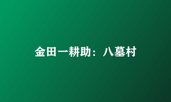 金田一耕助：八墓村