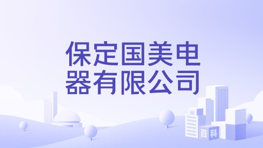 保定国美电器有限公司
