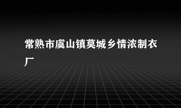 常熟市虞山镇莫城乡情浓制衣厂