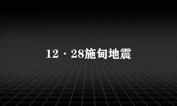 12·28施甸地震