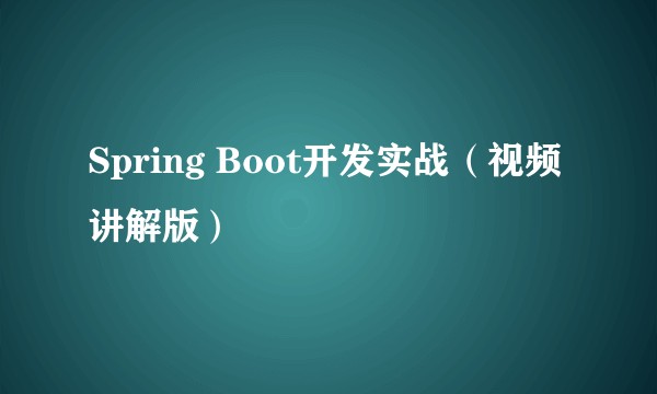 Spring Boot开发实战（视频讲解版）