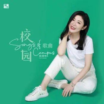 光阴的故事（2022年姚璎格演唱的校园歌曲）