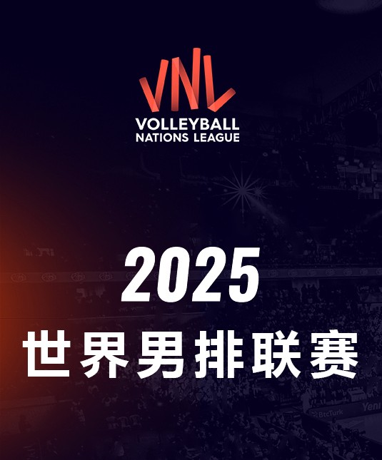 2025年世界男子排球联赛