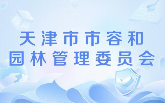 天津市市容和园林管理委员会