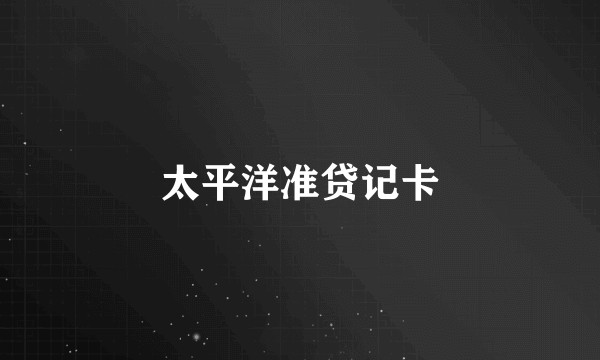 太平洋准贷记卡