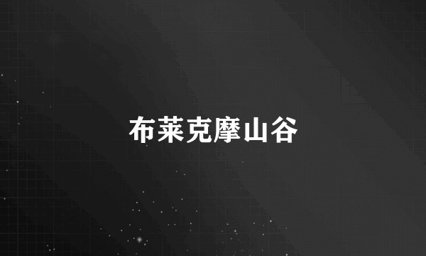 布莱克摩山谷