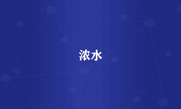 浓水
