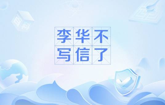 李华不写信了