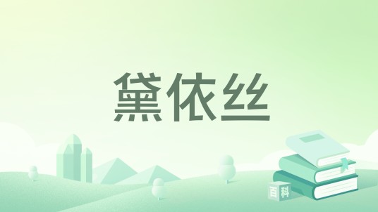 黛依丝（1997年解放军文艺出版社出版的图书）