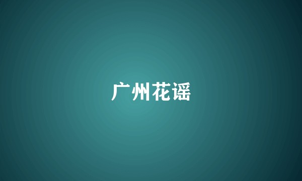 广州花谣