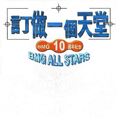 订做一个天堂（1997年BMG唱片公司发行的群星音乐专辑）