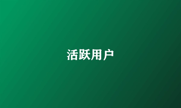 活跃用户