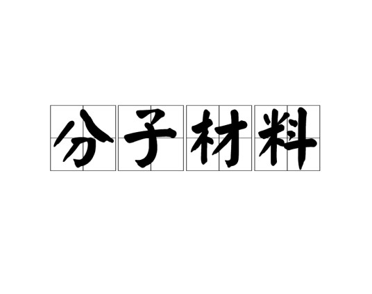 分子材料