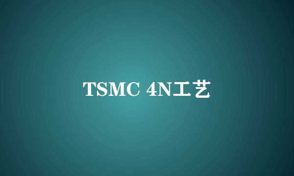 TSMC 4N工艺