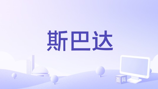 斯巴达（奥地利2022年尤里西·塞德尔执导的电影）