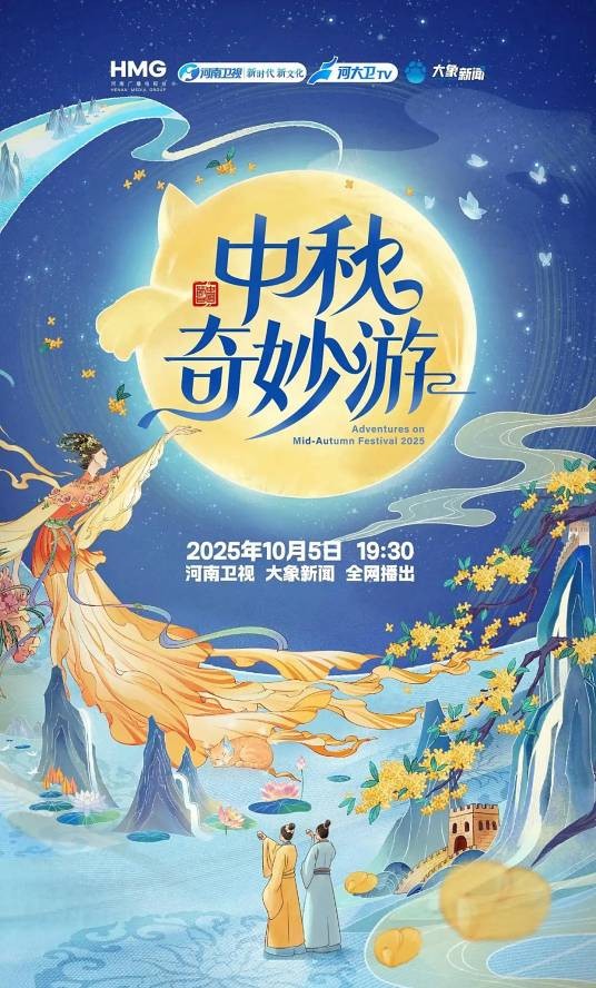 2025中秋奇妙游