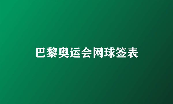 巴黎奥运会网球签表