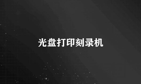 光盘打印刻录机