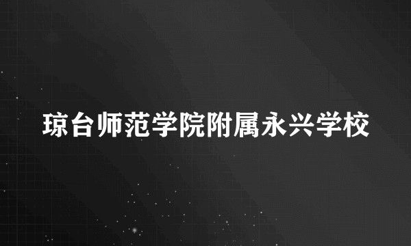 琼台师范学院附属永兴学校