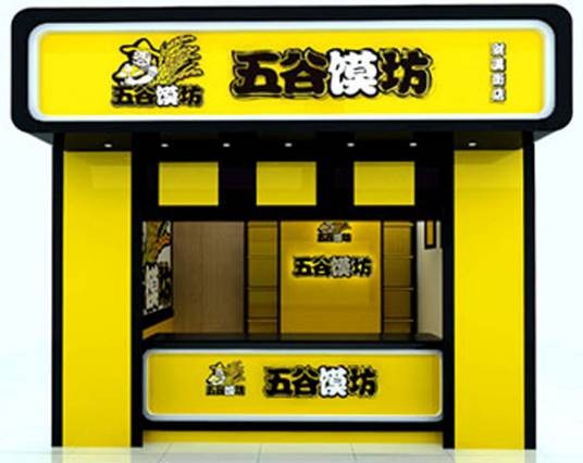 五谷馍坊