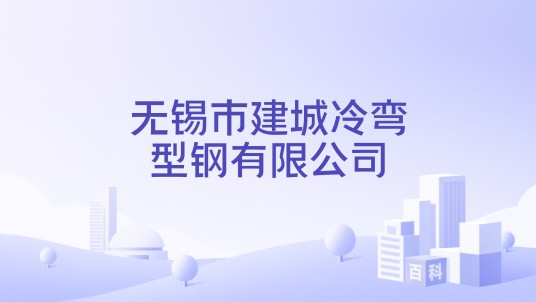 无锡市建城冷弯型钢有限公司