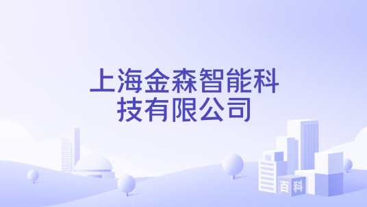 上海金森智能科技有限公司