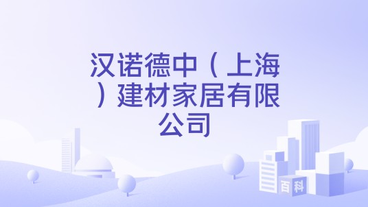 汉诺德中(上海)建材家居有限公司