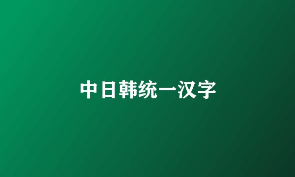 中日韩统一汉字