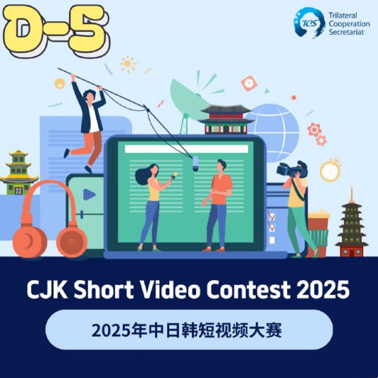 2025年中日韩短视频大赛