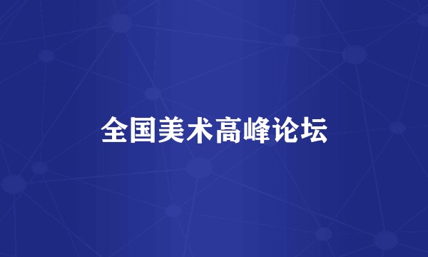 全国美术高峰论坛