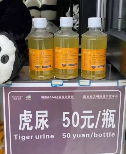 1·21雅安动物园兜售“虎尿”事件