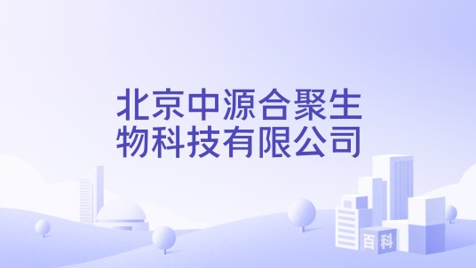 北京中源合聚生物科技有限公司