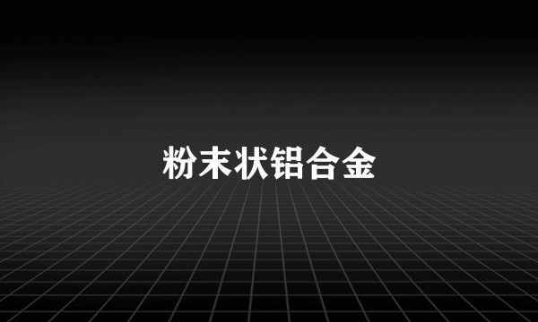 粉末状铝合金