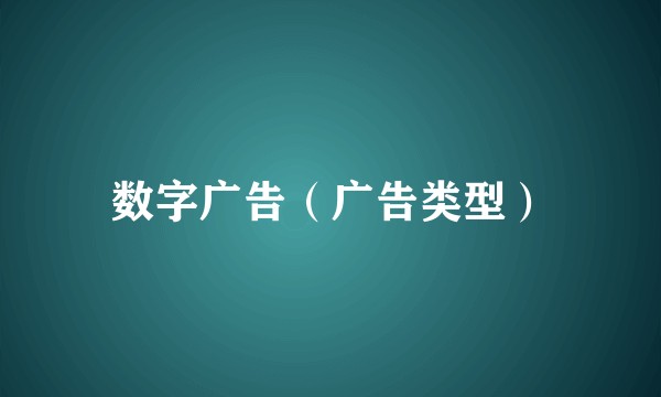 数字广告（广告类型）