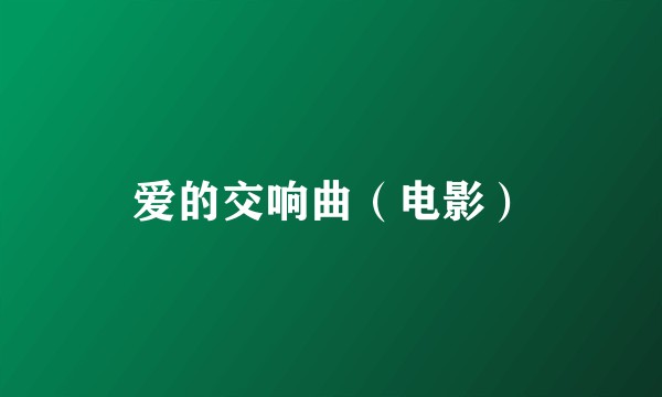 爱的交响曲（电影）